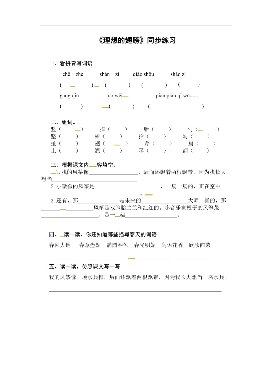 三年级下册语文同步练习2.2 理想的翅膀北师大版含答案_第1页