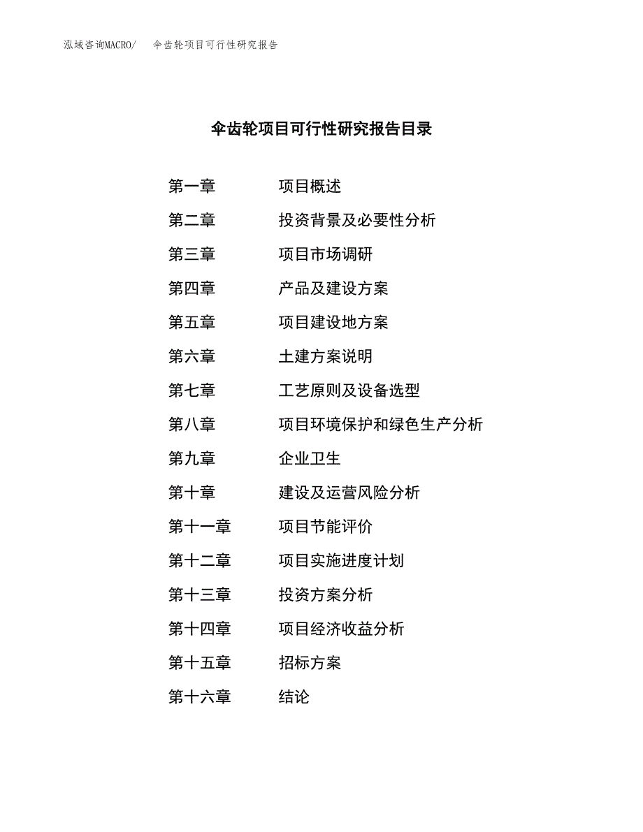 伞齿轮项目可行性研究报告（总投资21000万元）（87亩）_第2页