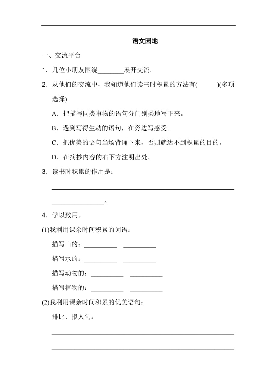 三年级上册语文同步练习语文园地七人教部编版含答案_第1页