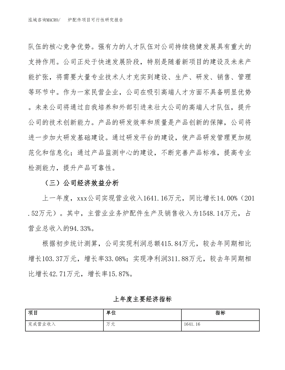 炉配件项目可行性研究报告（总投资2000万元）（11亩）_第4页