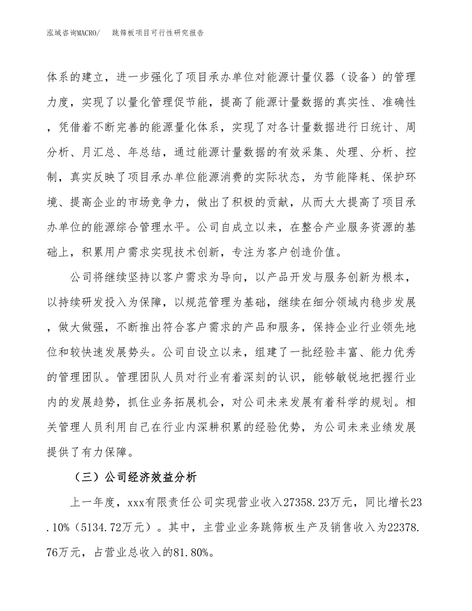 跳筛板项目可行性研究报告（总投资13000万元）（50亩）_第4页