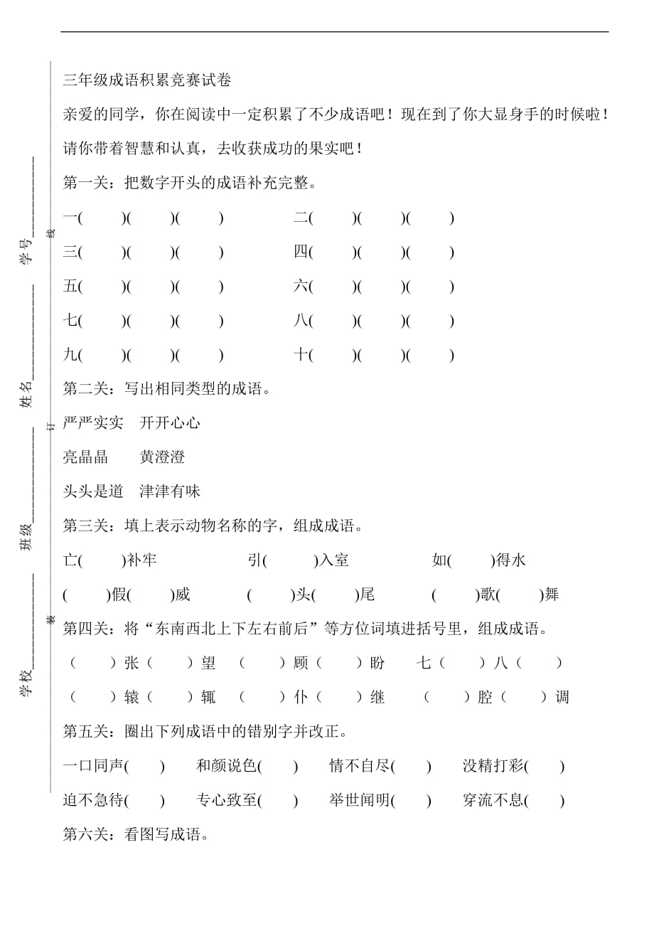 三年级下语文竞赛试卷成语通用版_第1页