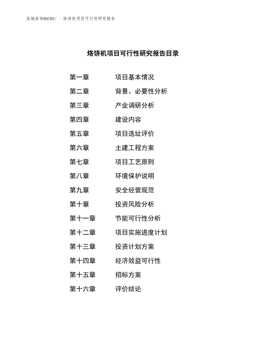 烙饼机项目可行性研究报告（总投资13000万元）（48亩）_第2页