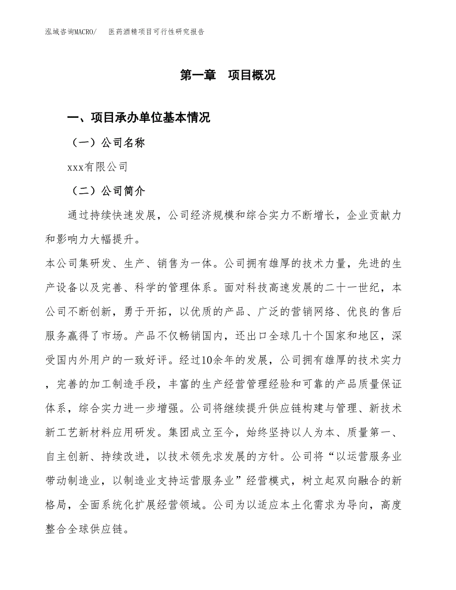 医药酒精项目可行性研究报告（总投资3000万元）（12亩）_第3页