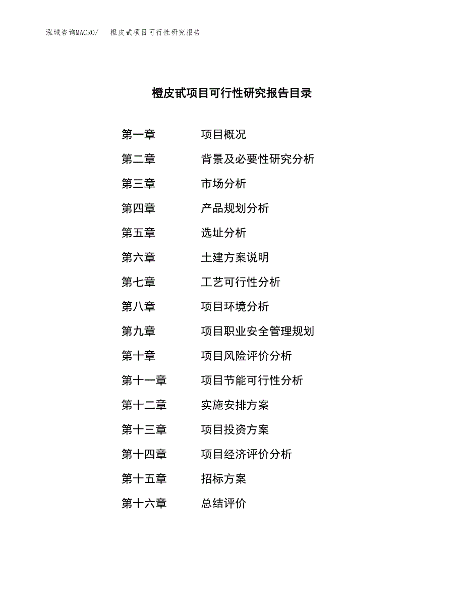 橙皮甙项目可行性研究报告（总投资18000万元）（81亩）_第2页