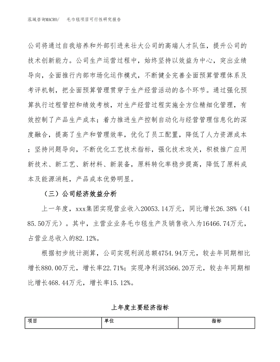 毛巾毯项目可行性研究报告（总投资18000万元）（73亩）_第4页