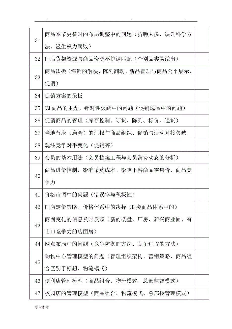 连锁超市营运问题项目解决_第3页