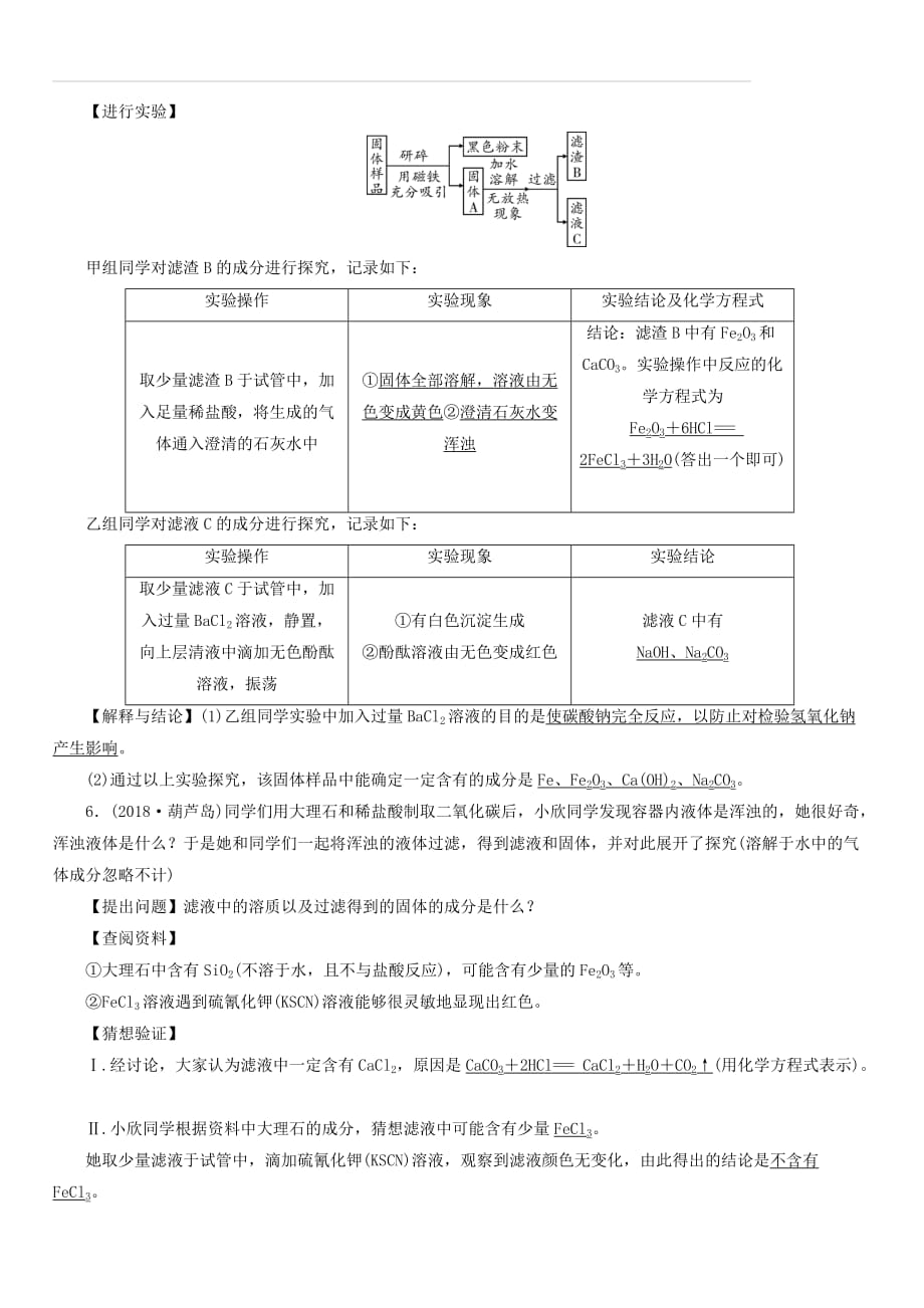 云南版2019版中考化学综合强化专题5实验探究题类型1有关反应后物质成分的探究真题精练（含答案）_第4页