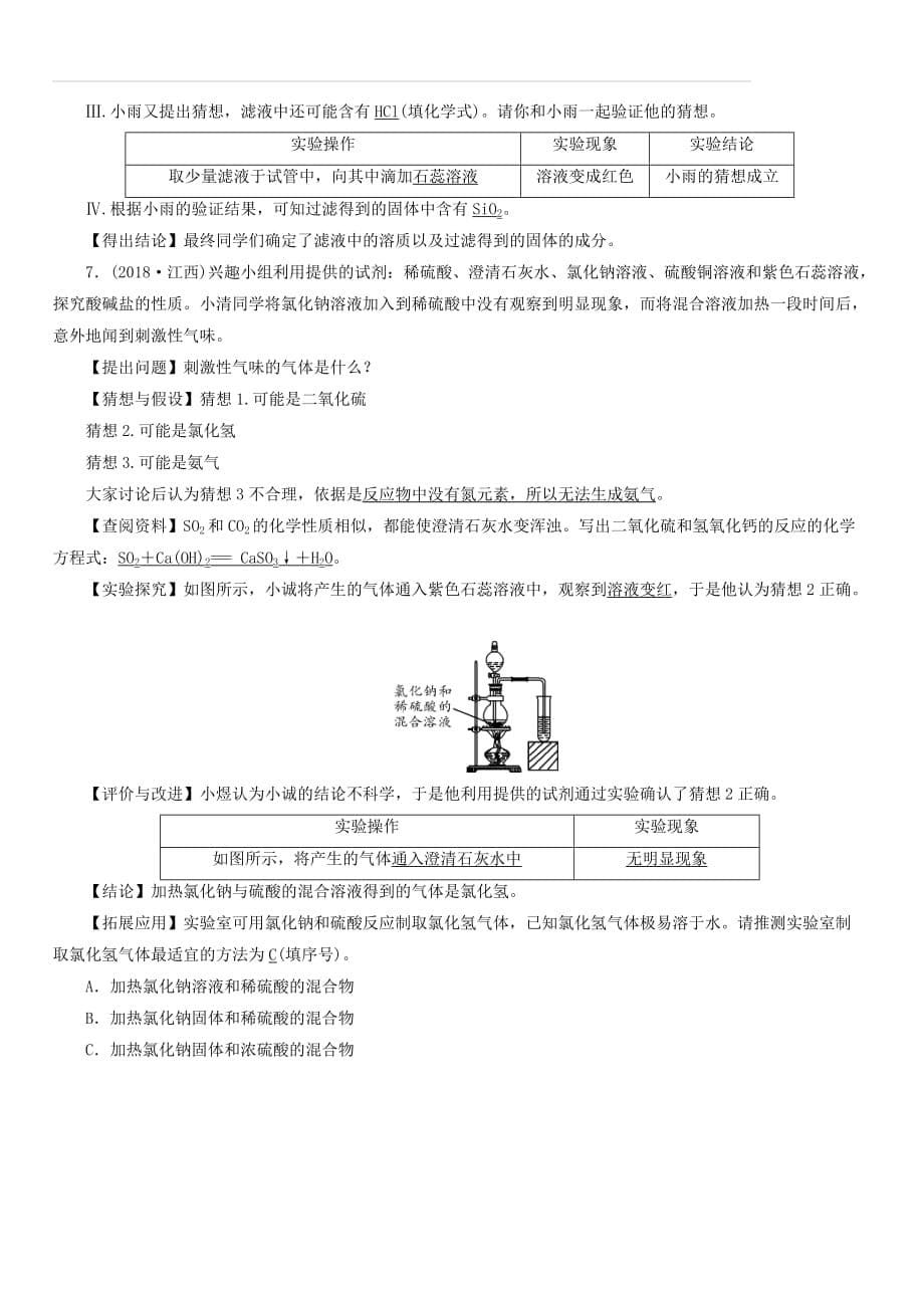 云南版2019版中考化学综合强化专题5实验探究题类型1有关反应后物质成分的探究真题精练（含答案）_第5页