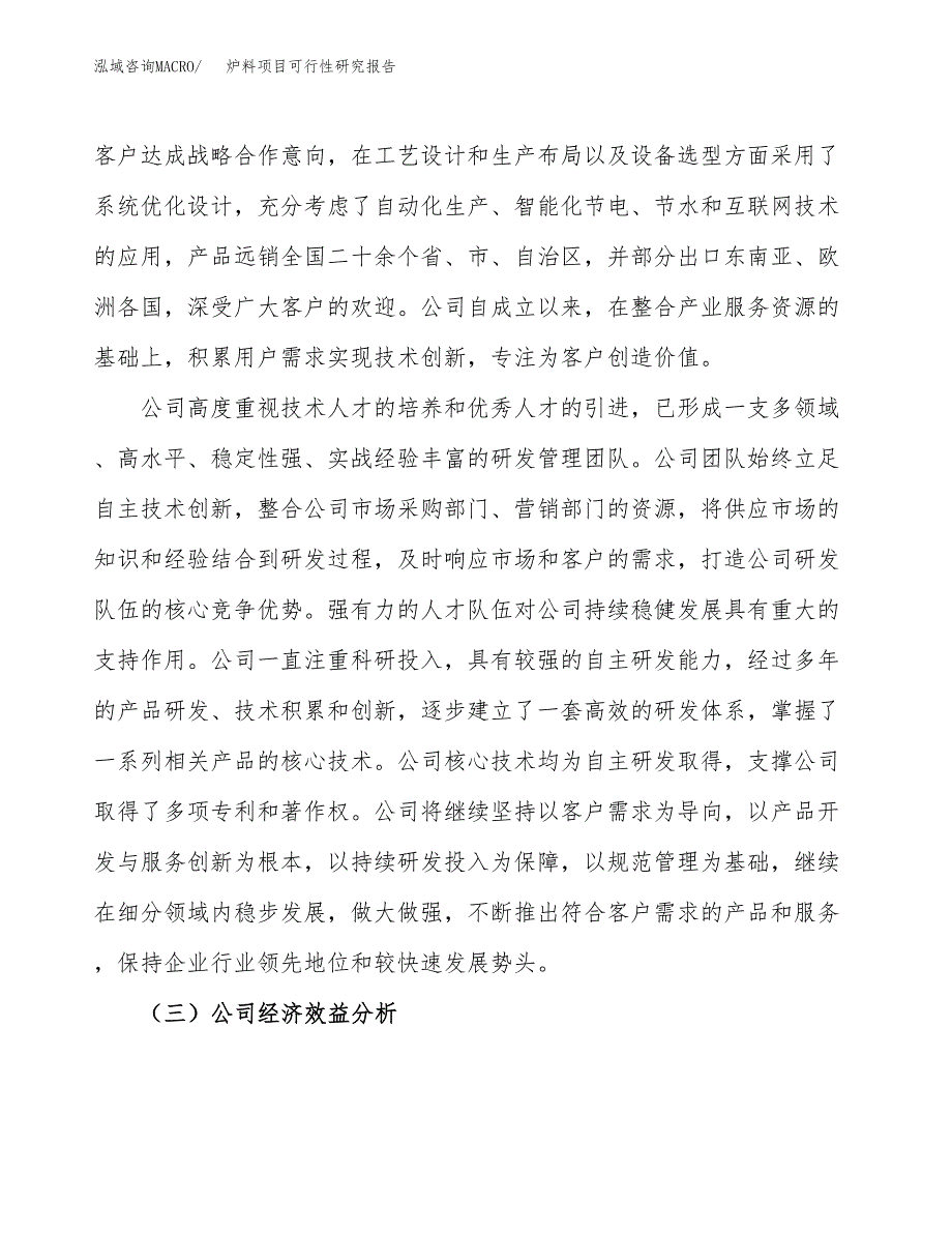 炉料项目可行性研究报告（总投资19000万元）（87亩）_第4页