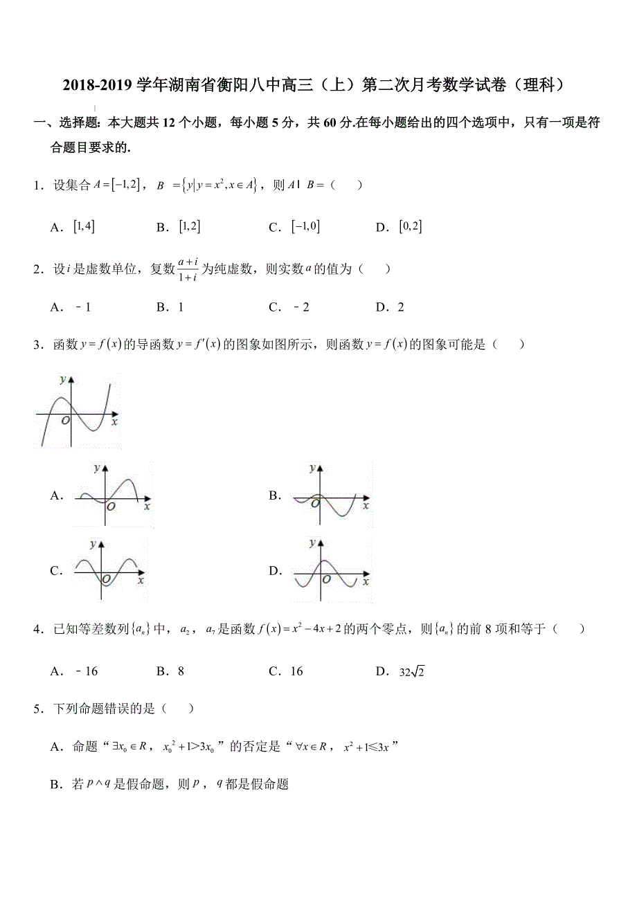 湖南省2019届高三上学期第二次月考数学（理科）试题（含答案）_第1页