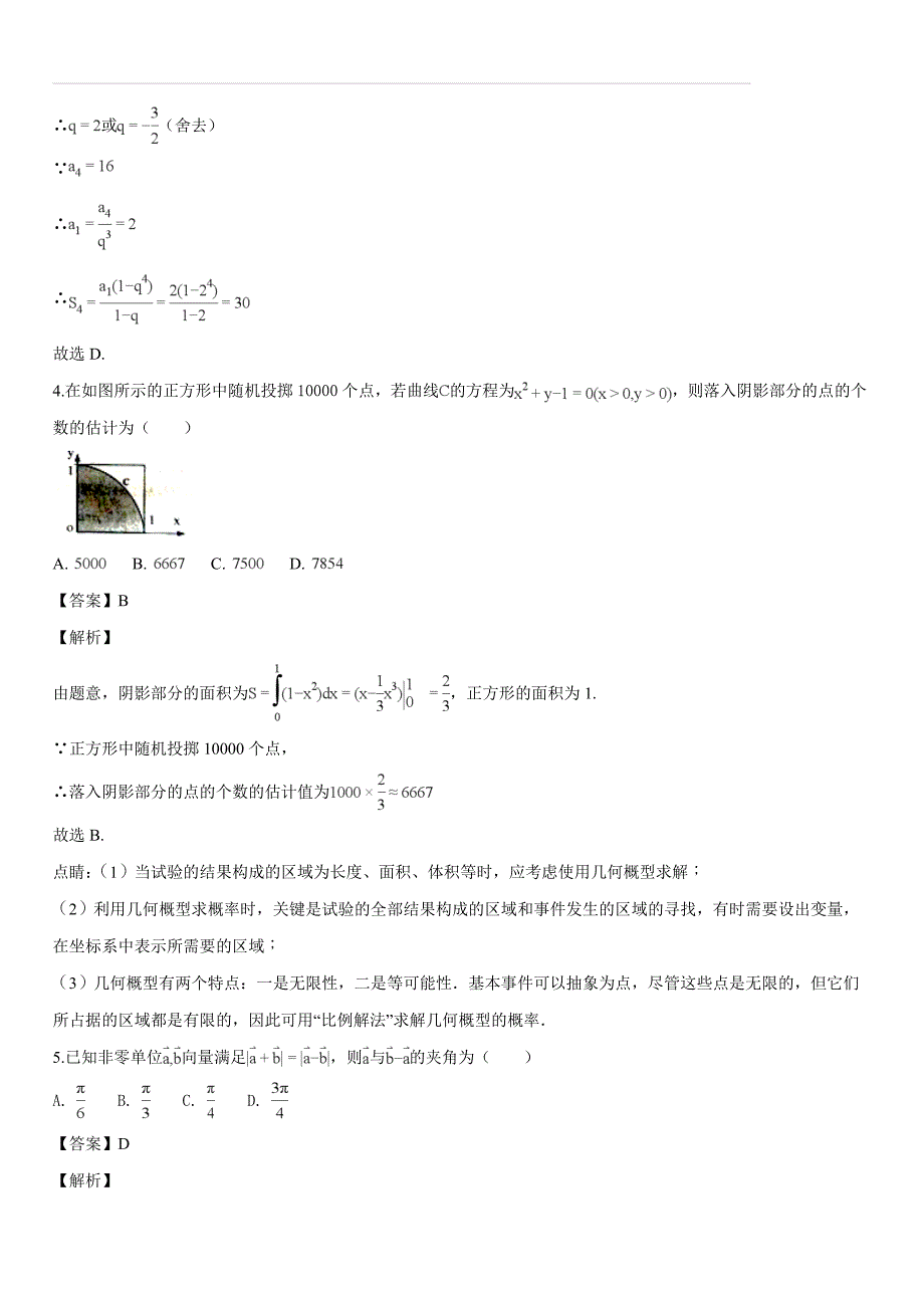 甘肃省兰州市2018届高三第二次实战考试理科数学（解析版）_第2页