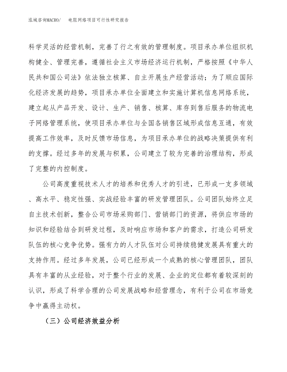 电阻网络项目可行性研究报告（总投资3000万元）（14亩）_第4页