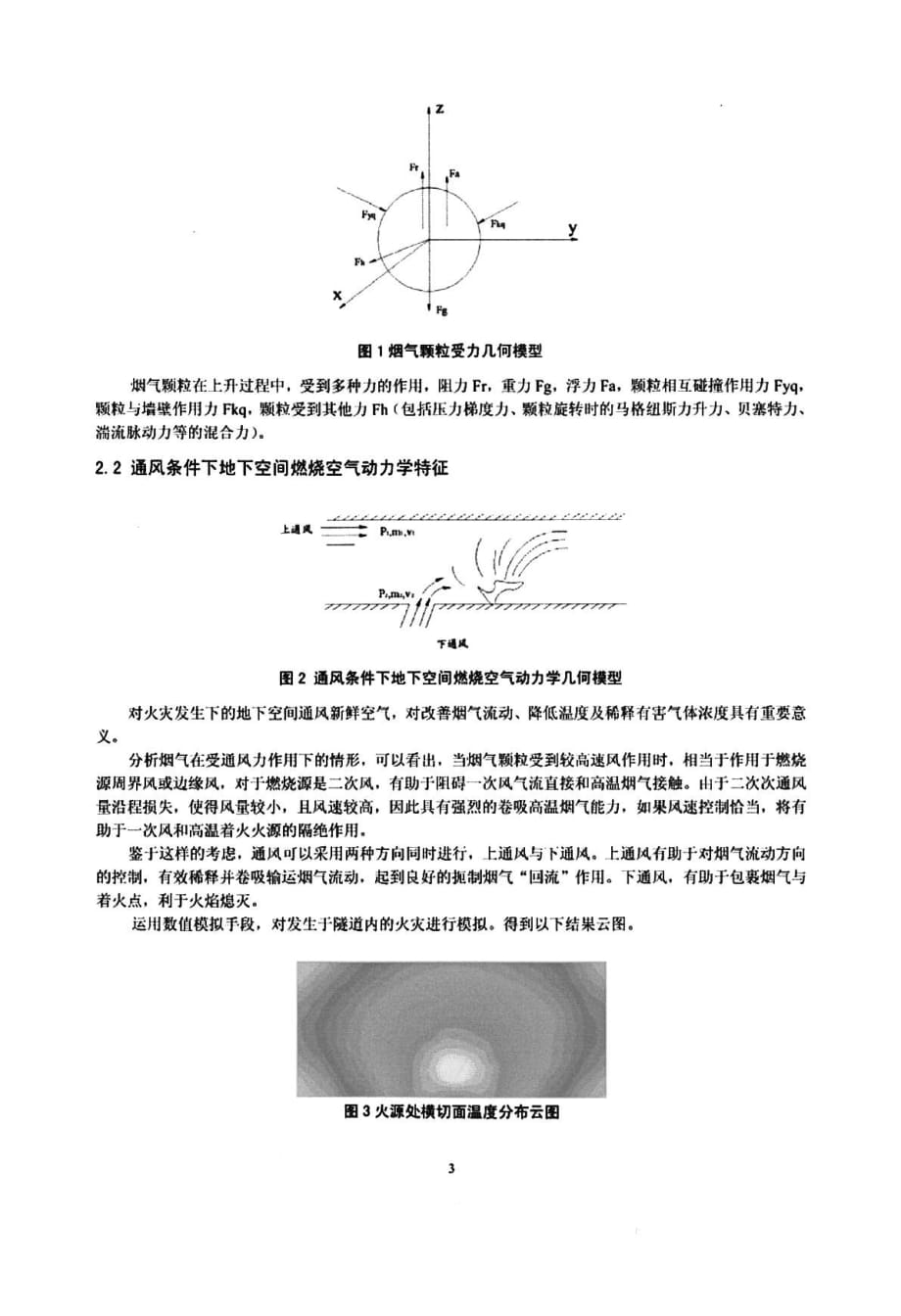 基于风险理论的长大隧道火灾安全疏散数值模拟_第3页