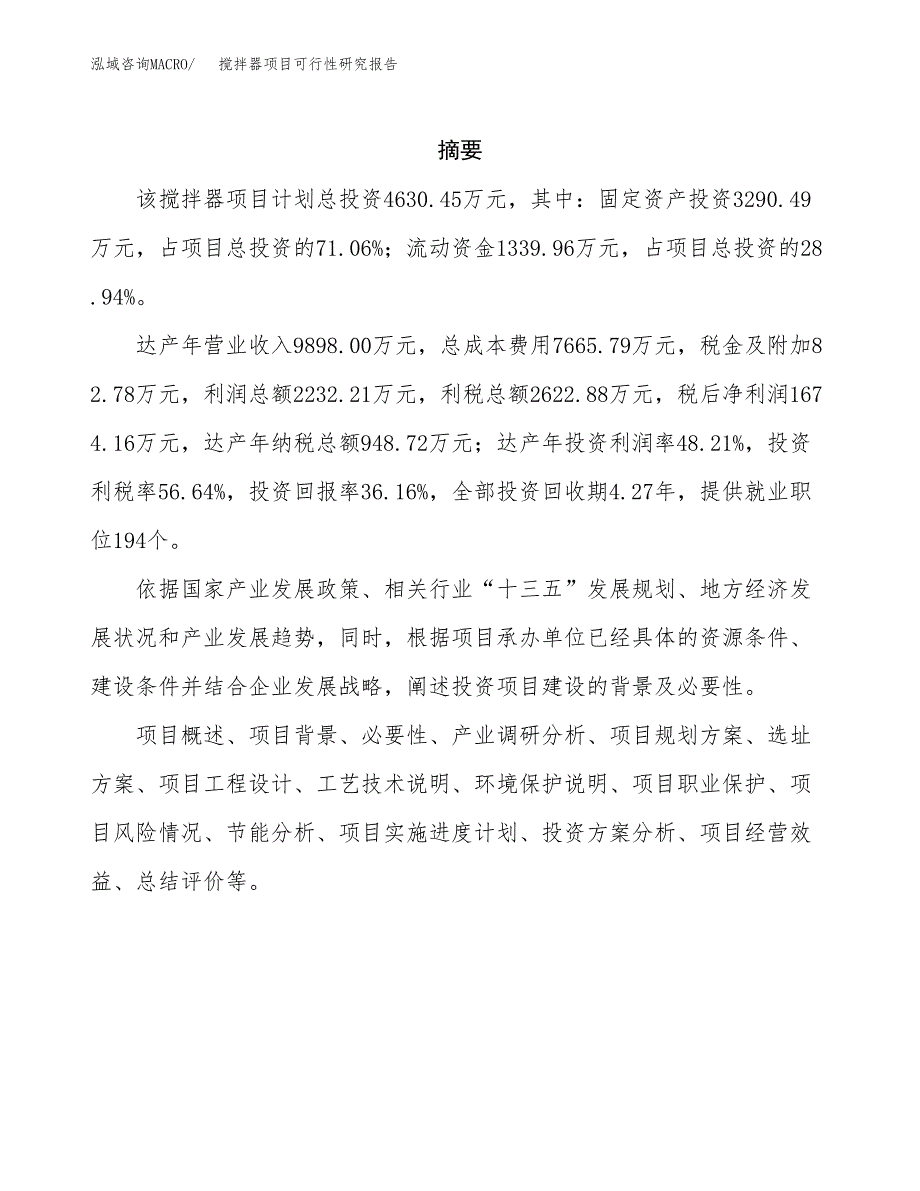 搅拌器项目可行性研究报告（总投资5000万元）（17亩）_第2页