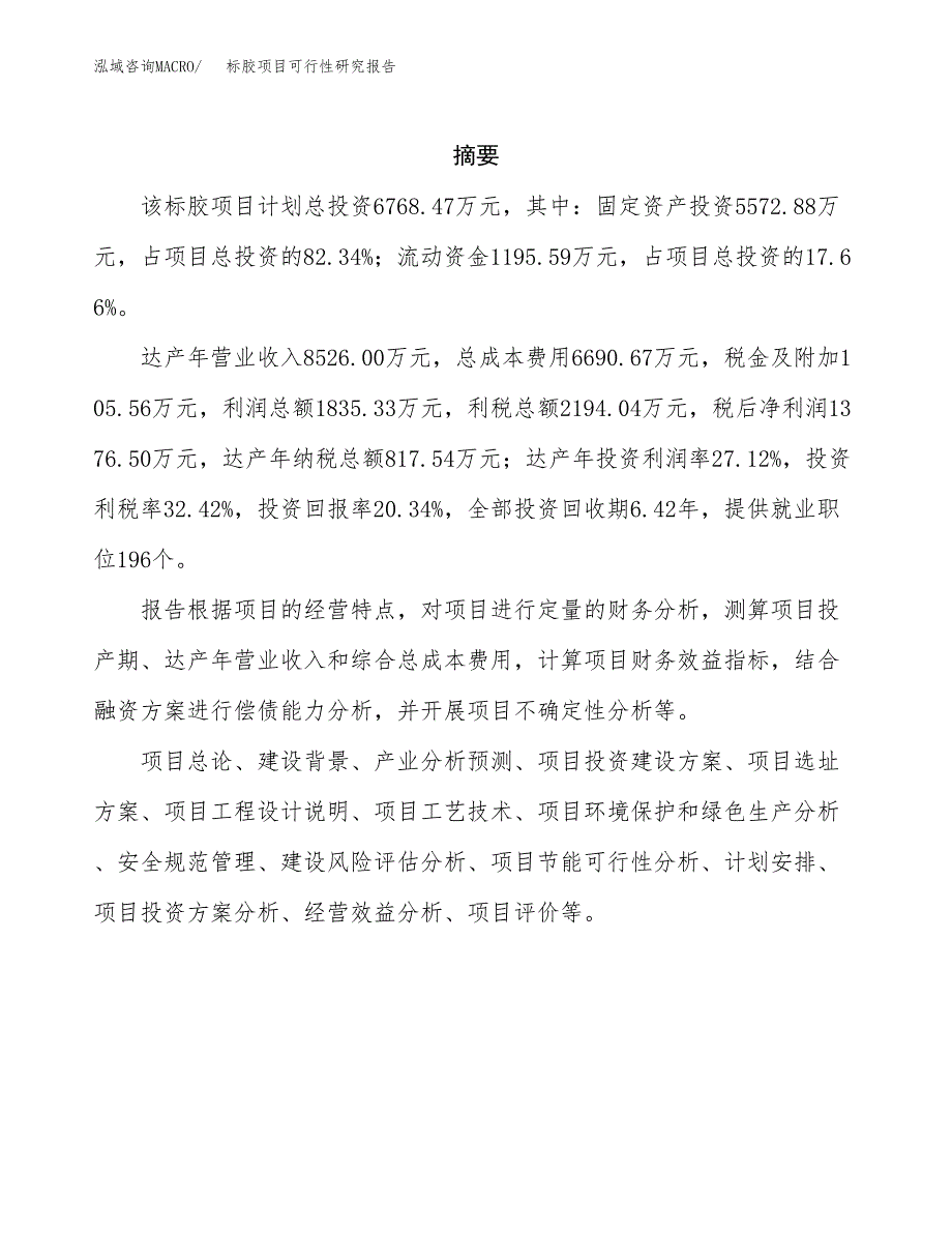 标胶项目可行性研究报告（总投资7000万元）（28亩）_第2页