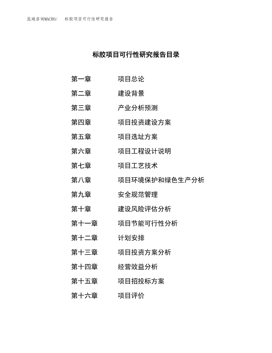 标胶项目可行性研究报告（总投资7000万元）（28亩）_第3页