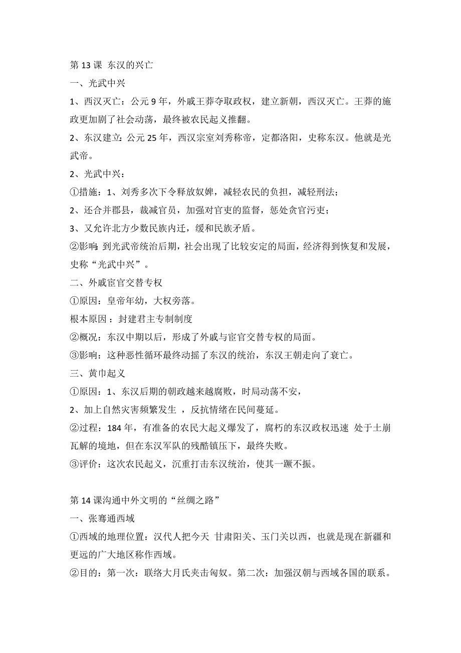 部编版新人教七年级历史上册初一13-20课知识点复习提纲_第1页