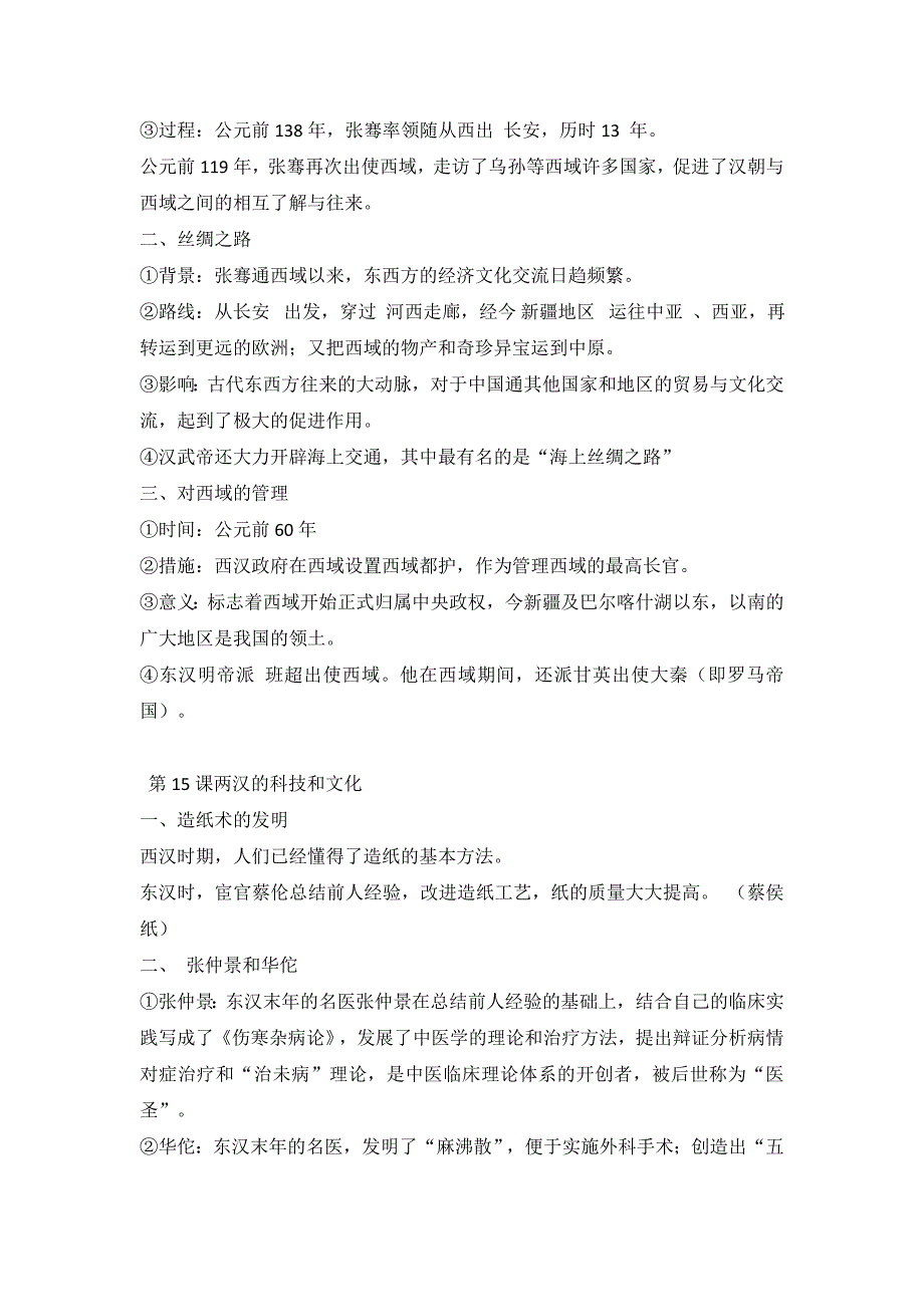 部编版新人教七年级历史上册初一13-20课知识点复习提纲_第2页