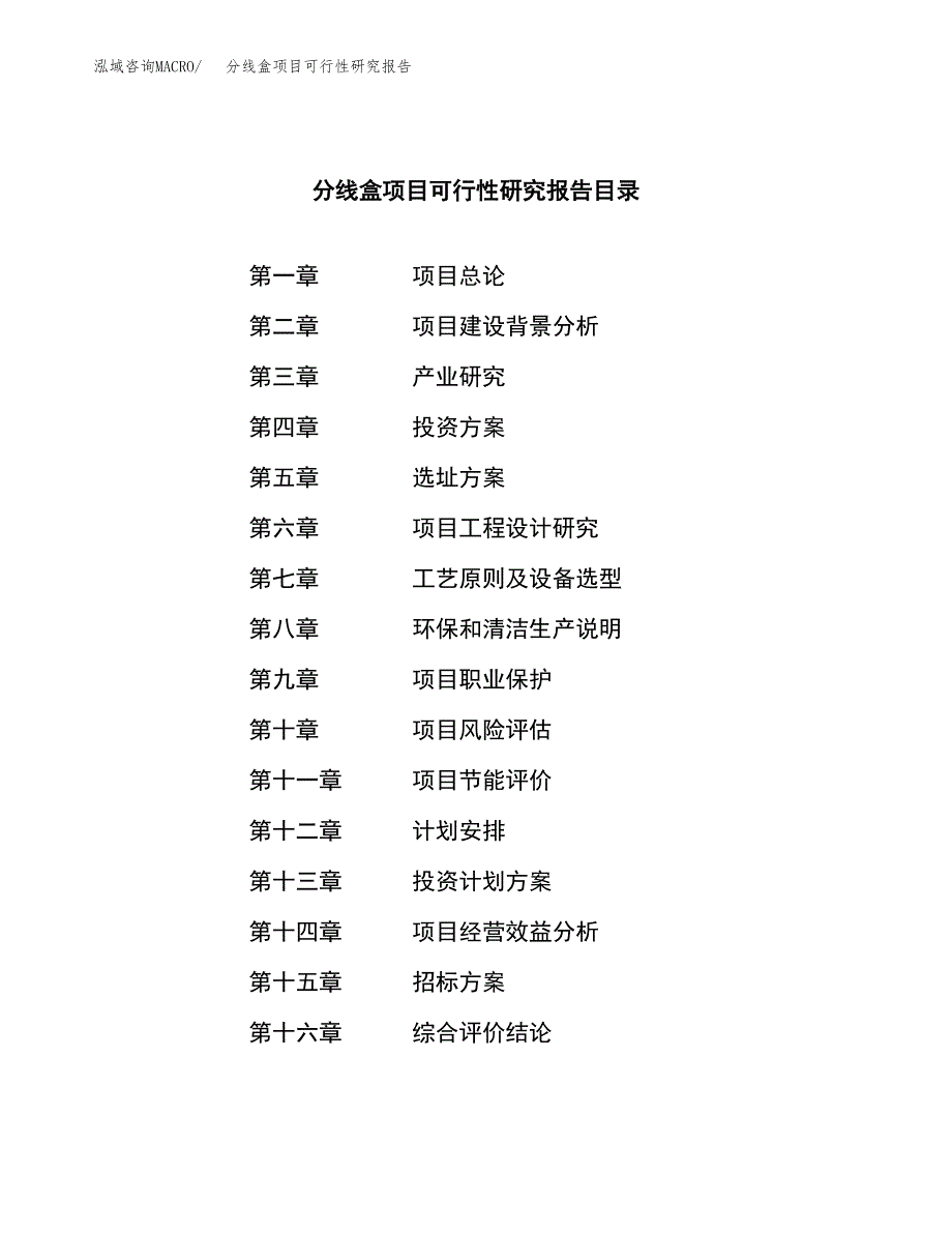 分线盒项目可行性研究报告（总投资11000万元）（52亩）_第2页