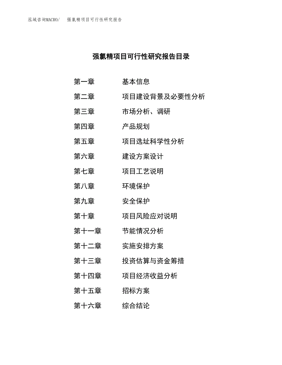 强氯精项目可行性研究报告（总投资16000万元）（75亩）_第2页