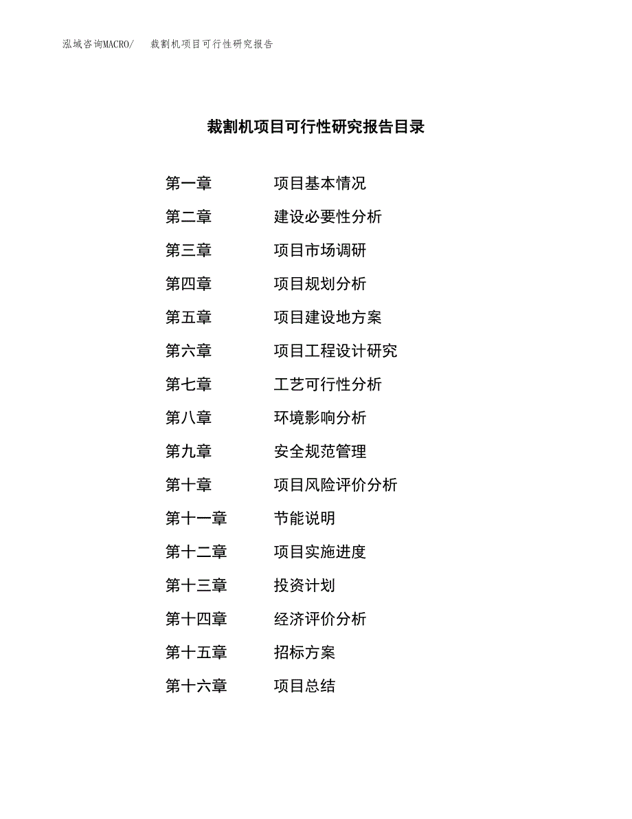 裁割机项目可行性研究报告（总投资6000万元）（30亩）_第2页