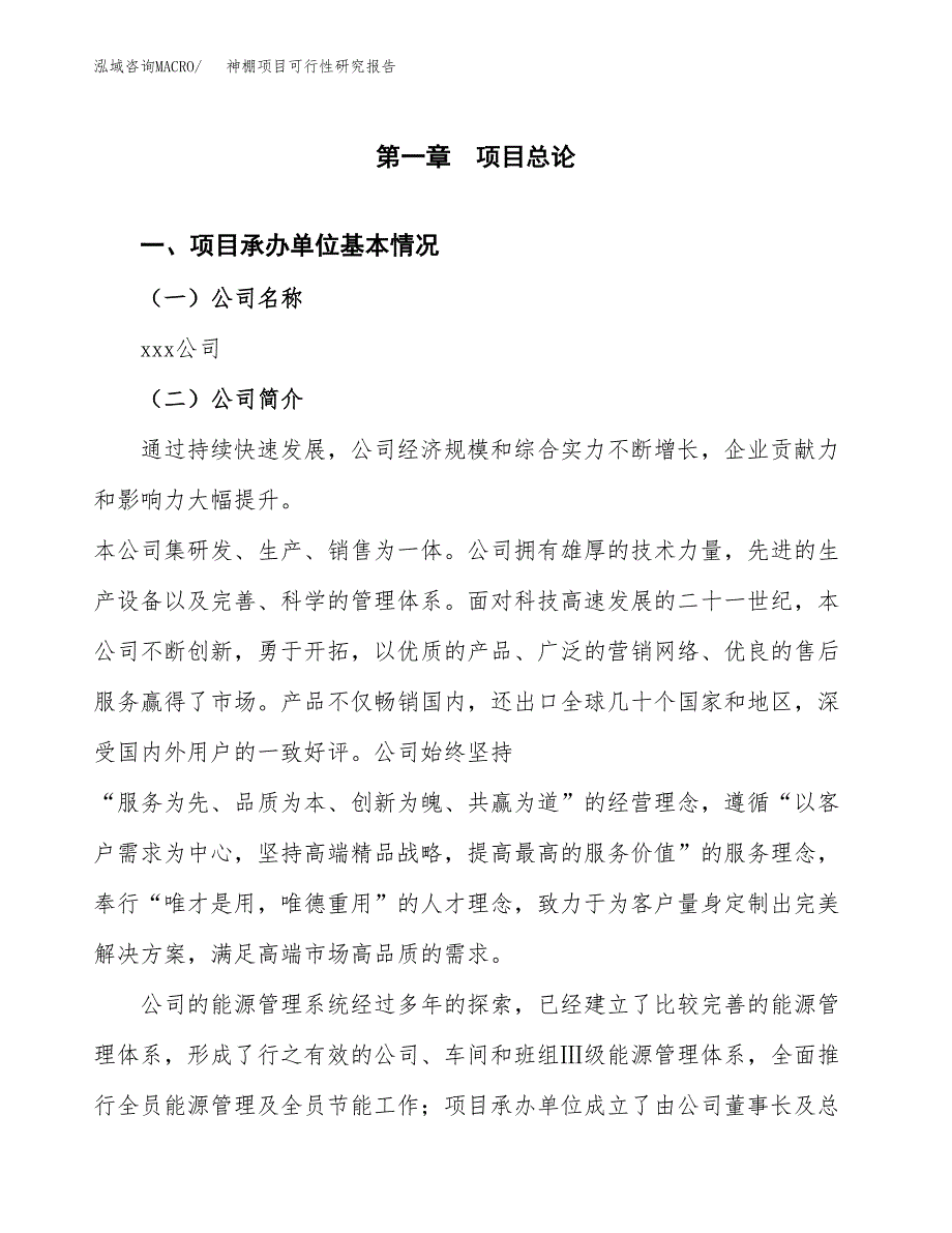 神棚项目可行性研究报告（总投资11000万元）（54亩）_第3页