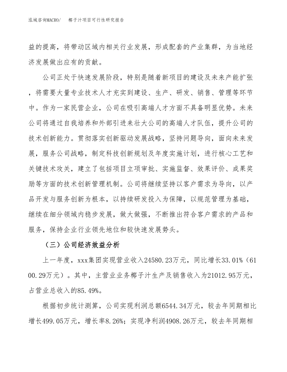 椰子汁项目可行性研究报告（总投资20000万元）（81亩）_第4页