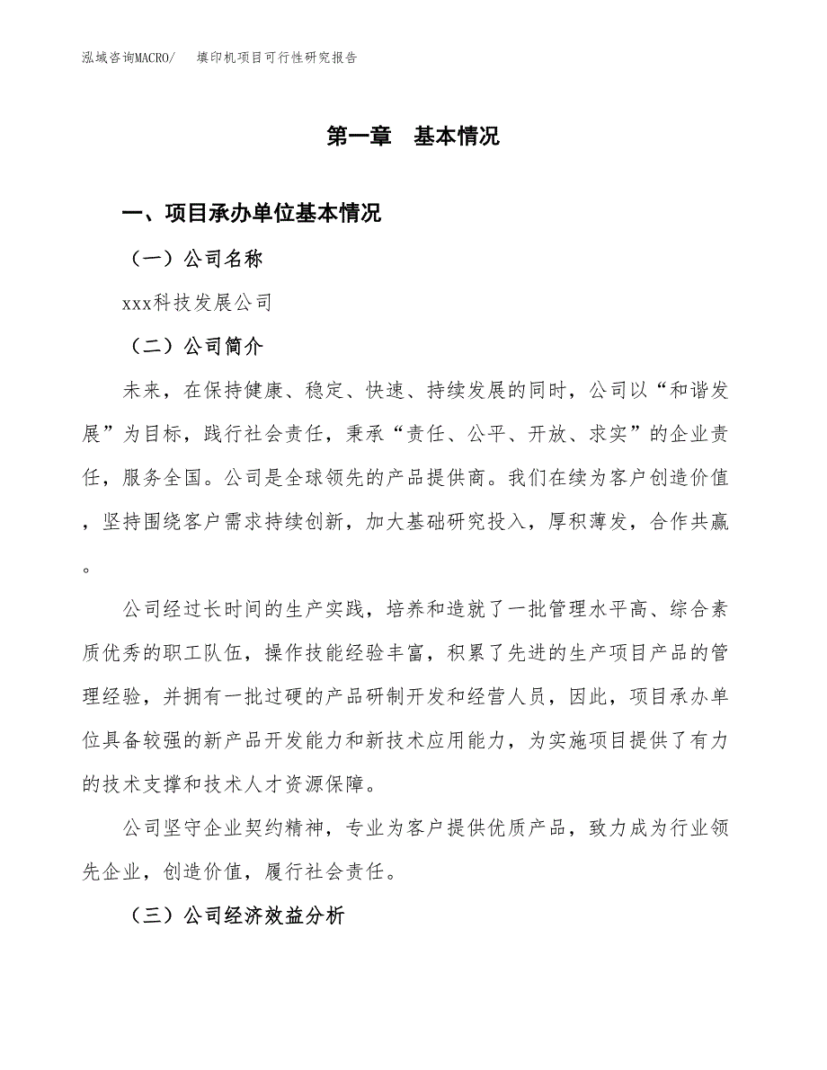 填印机项目可行性研究报告（总投资17000万元）（76亩）_第3页