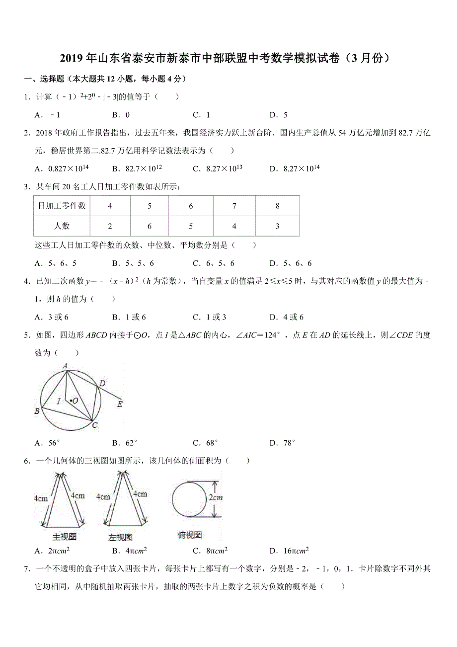 山东省泰安市新泰市2019年3月中部联盟中考数学模拟试卷（有答案解析）_第1页