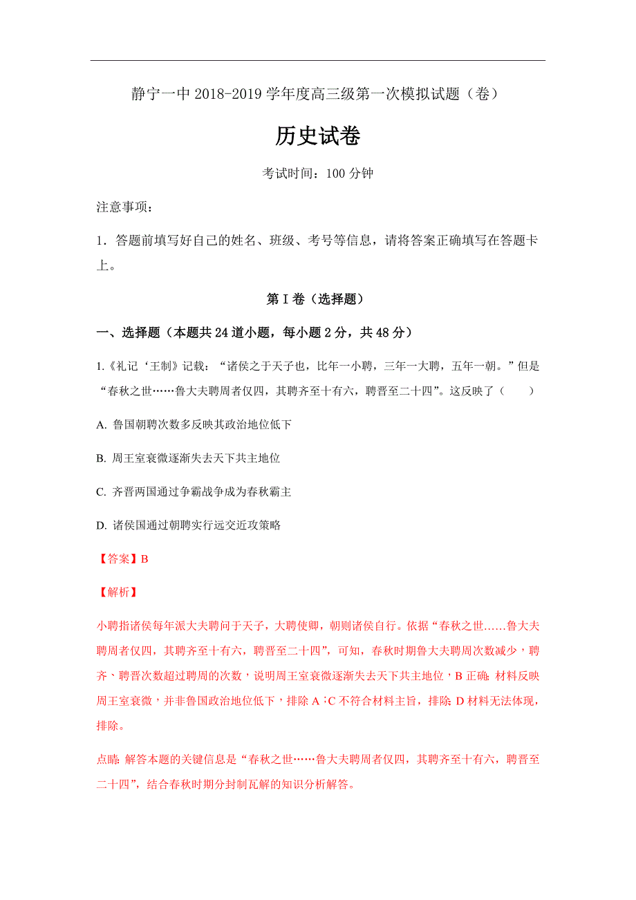 精校word版---甘肃静宁县第一中学2019届高三上学期第一次模拟考试历史含解析_第1页