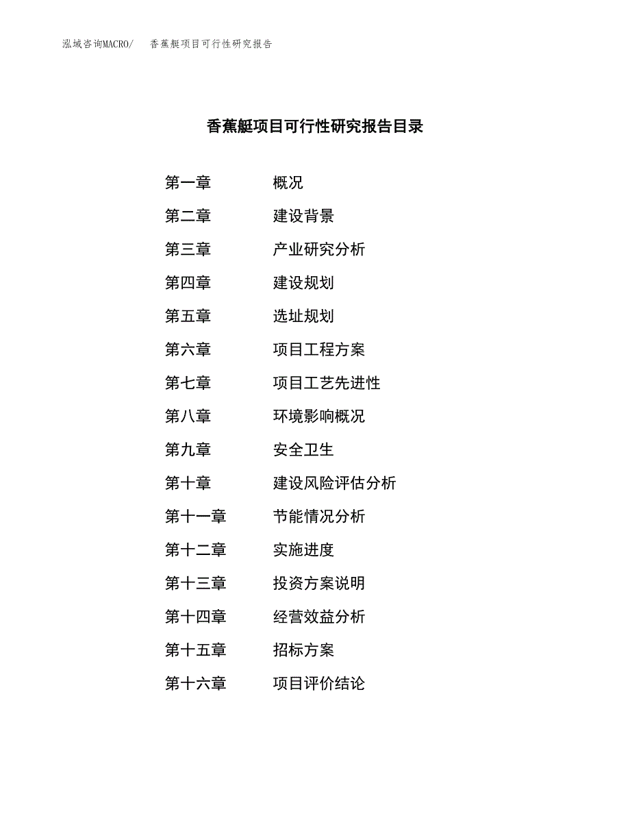 香蕉艇项目可行性研究报告（总投资12000万元）（49亩）_第2页