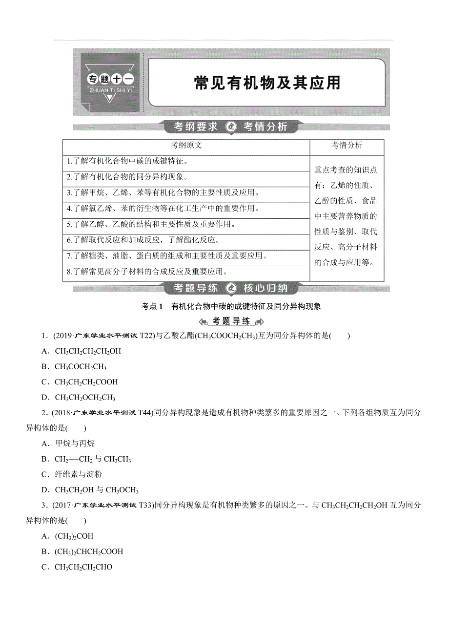 2020年高中化学学业水平测试专题考点复习专题十一：常见有机物及其应用（含答案）_第1页