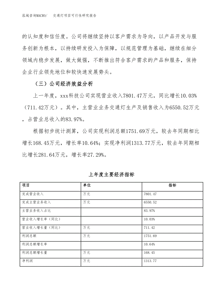 交通灯项目可行性研究报告（总投资10000万元）（46亩）_第4页