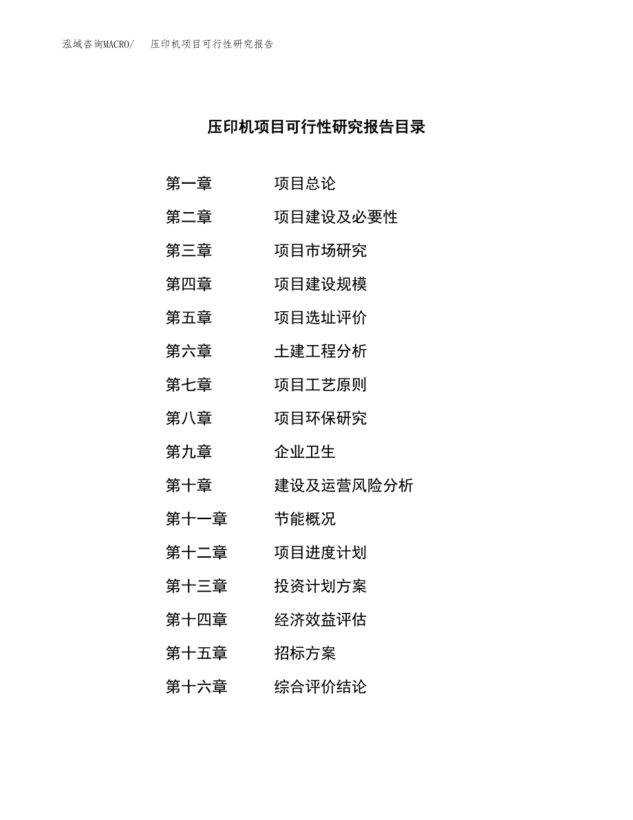 压印机项目可行性研究报告（总投资14000万元）（65亩）_第2页