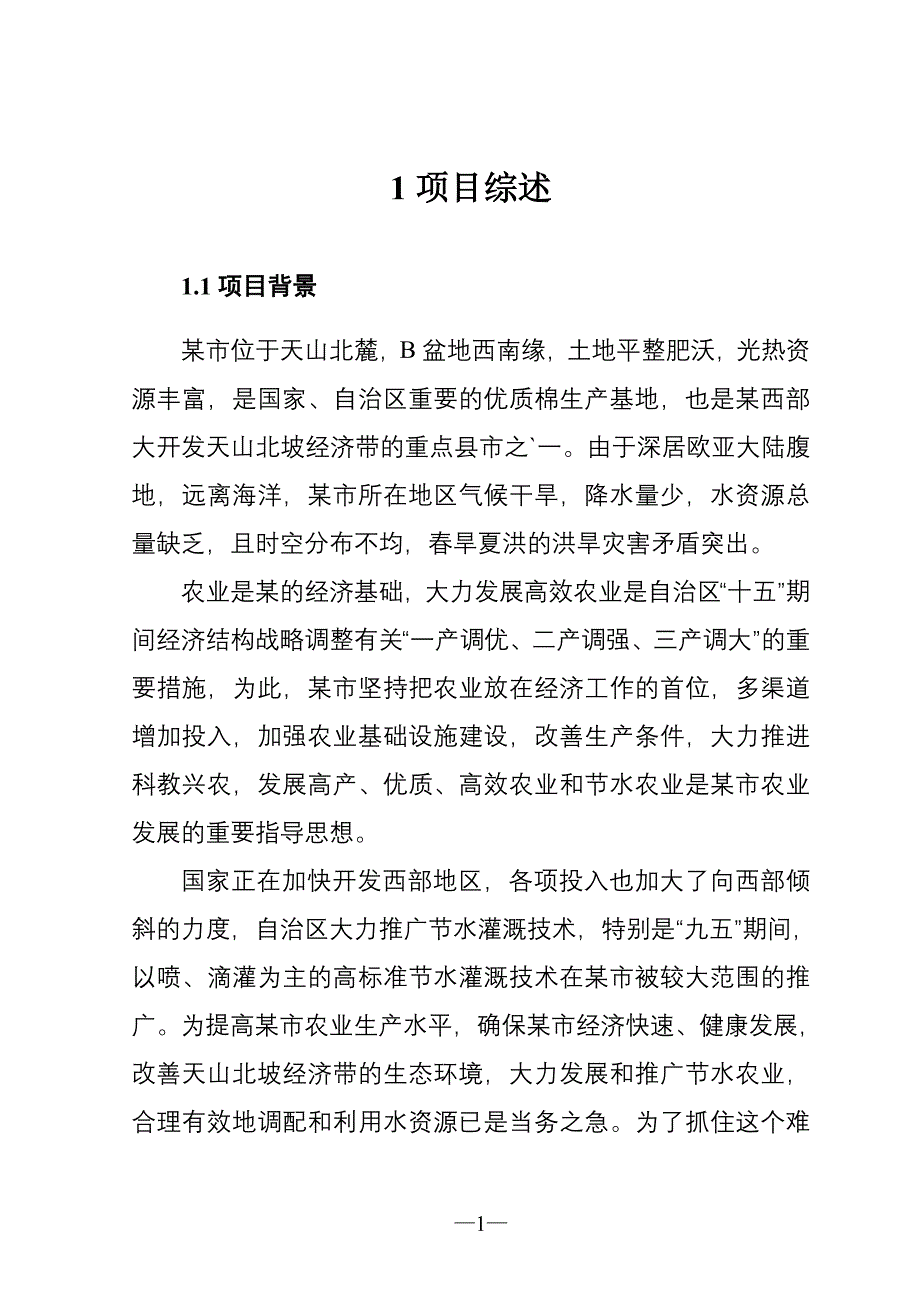 2019年金地农场节水可行性报告_第3页