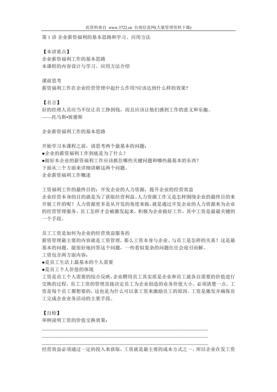 2019年企业薪资福利的基本思路和学习、应用方法_第1页