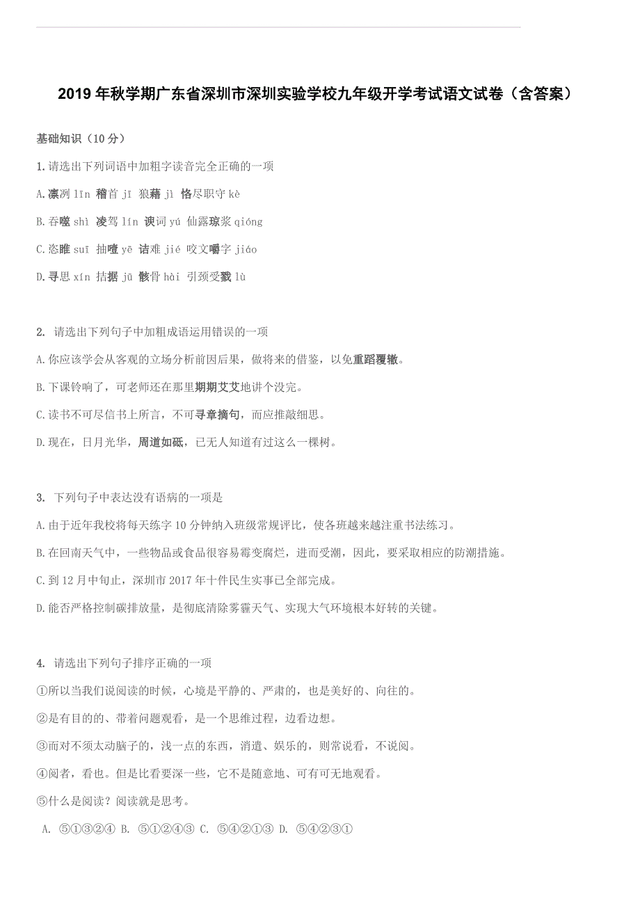 2019年秋学期广东省深圳市深圳实验学校九年级开学考试语文试卷（附答案）_第1页