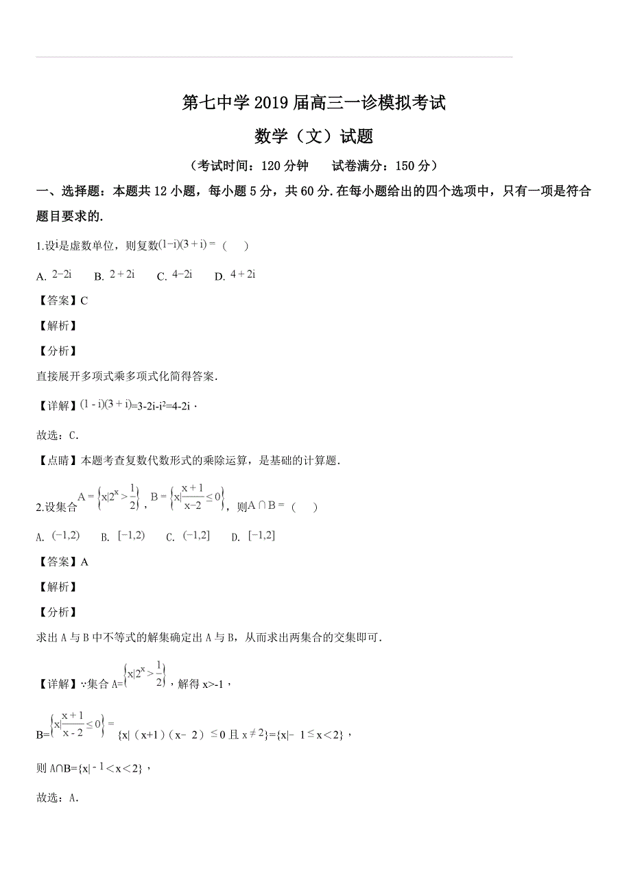 四川省成都市第七中学2019届高三一诊模拟考试数学（文）试题（解析版）_第1页