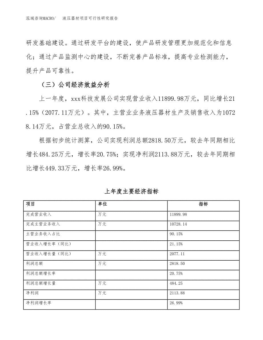 液压器材项目可行性研究报告（总投资7000万元）（30亩）_第5页