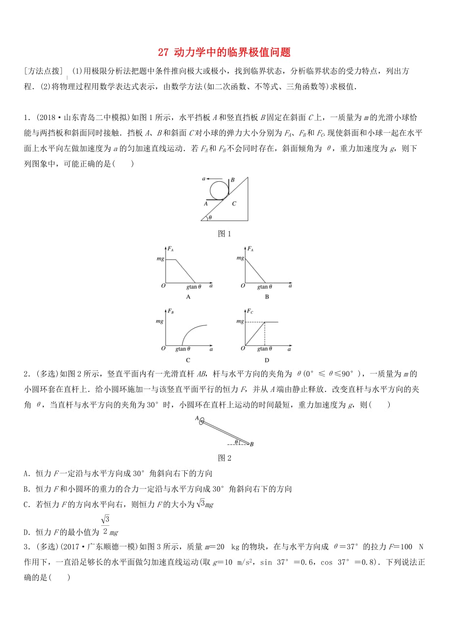 全国通用2019高考物理一轮复习精炼：第三章牛顿运动定律微专题27动力学中的临界极值问题含答案_第1页