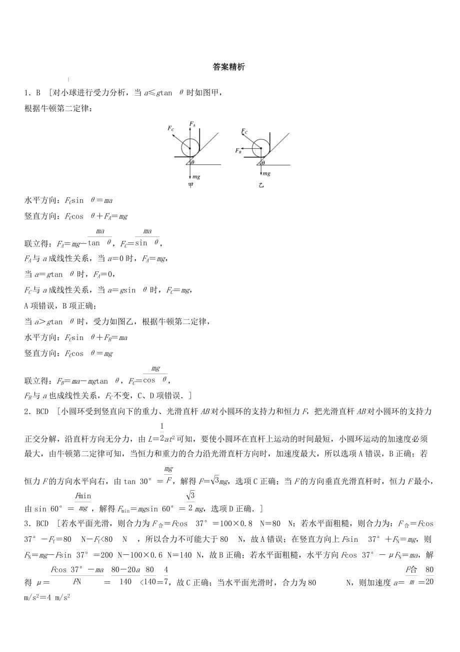 全国通用2019高考物理一轮复习精炼：第三章牛顿运动定律微专题27动力学中的临界极值问题含答案_第5页