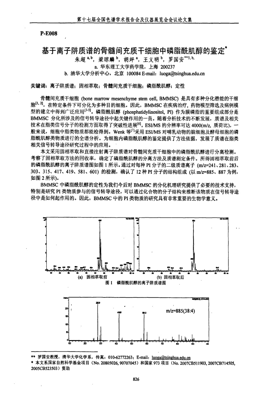 基于离子阱质谱的骨髓间充质干细胞中磷脂酰肌醇的鉴定_第1页