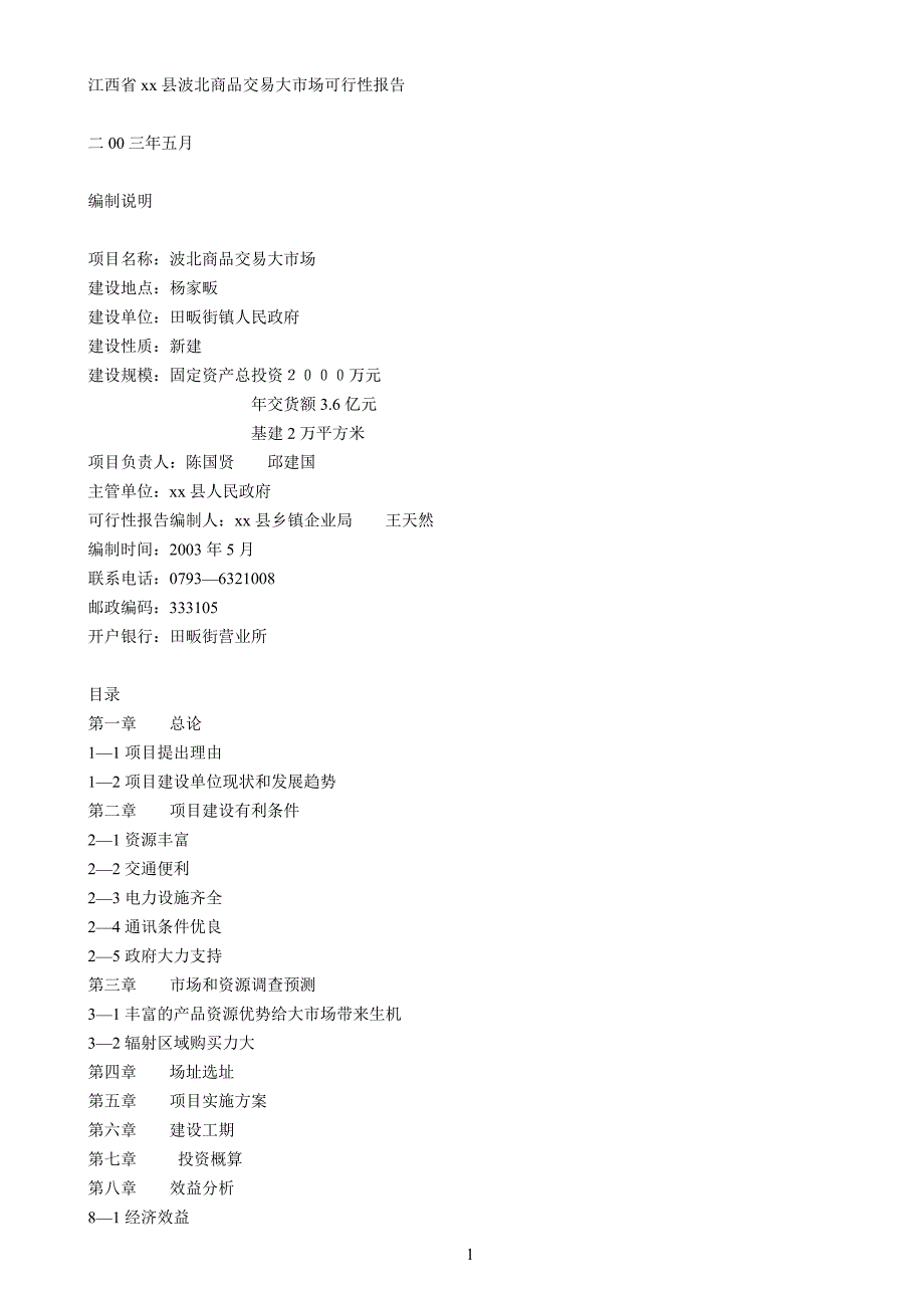 江西省县波北商品交易大市场可行性报告_第1页