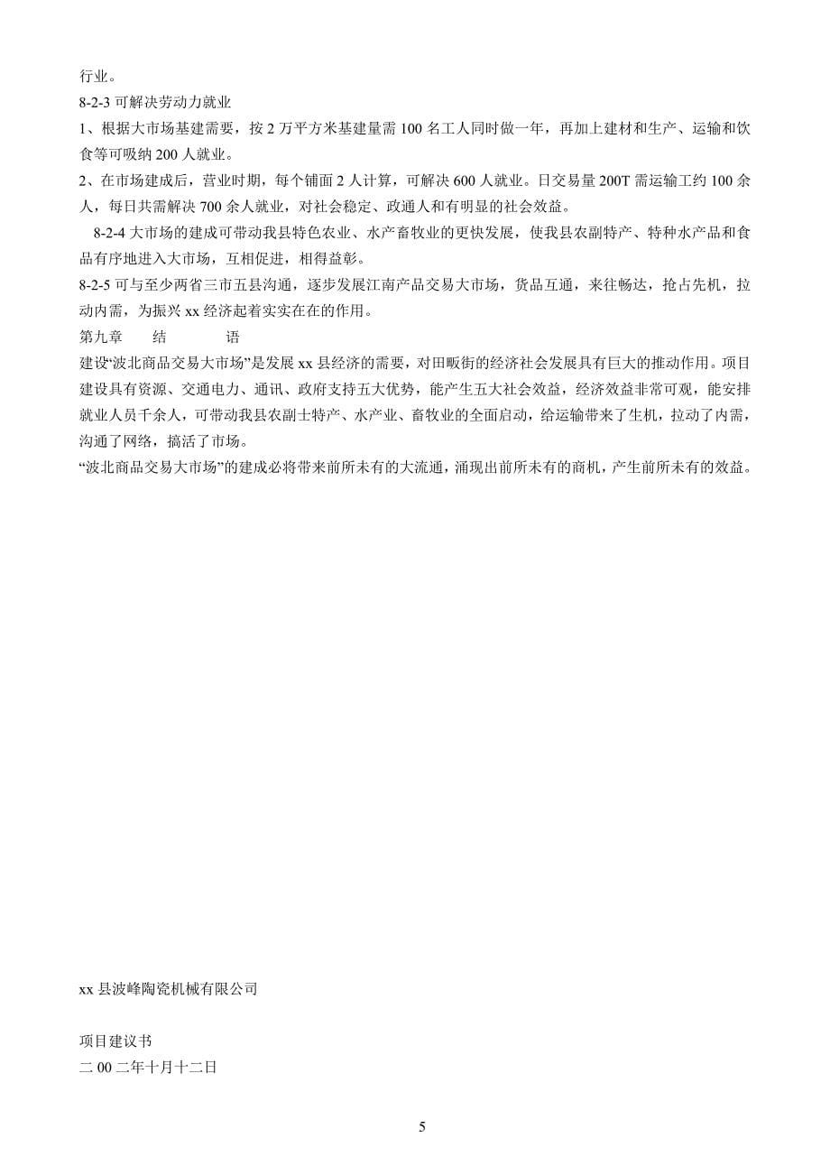 江西省县波北商品交易大市场可行性报告_第5页