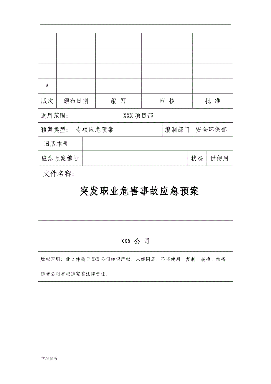 突发职业危害事故应急处置预案_第1页