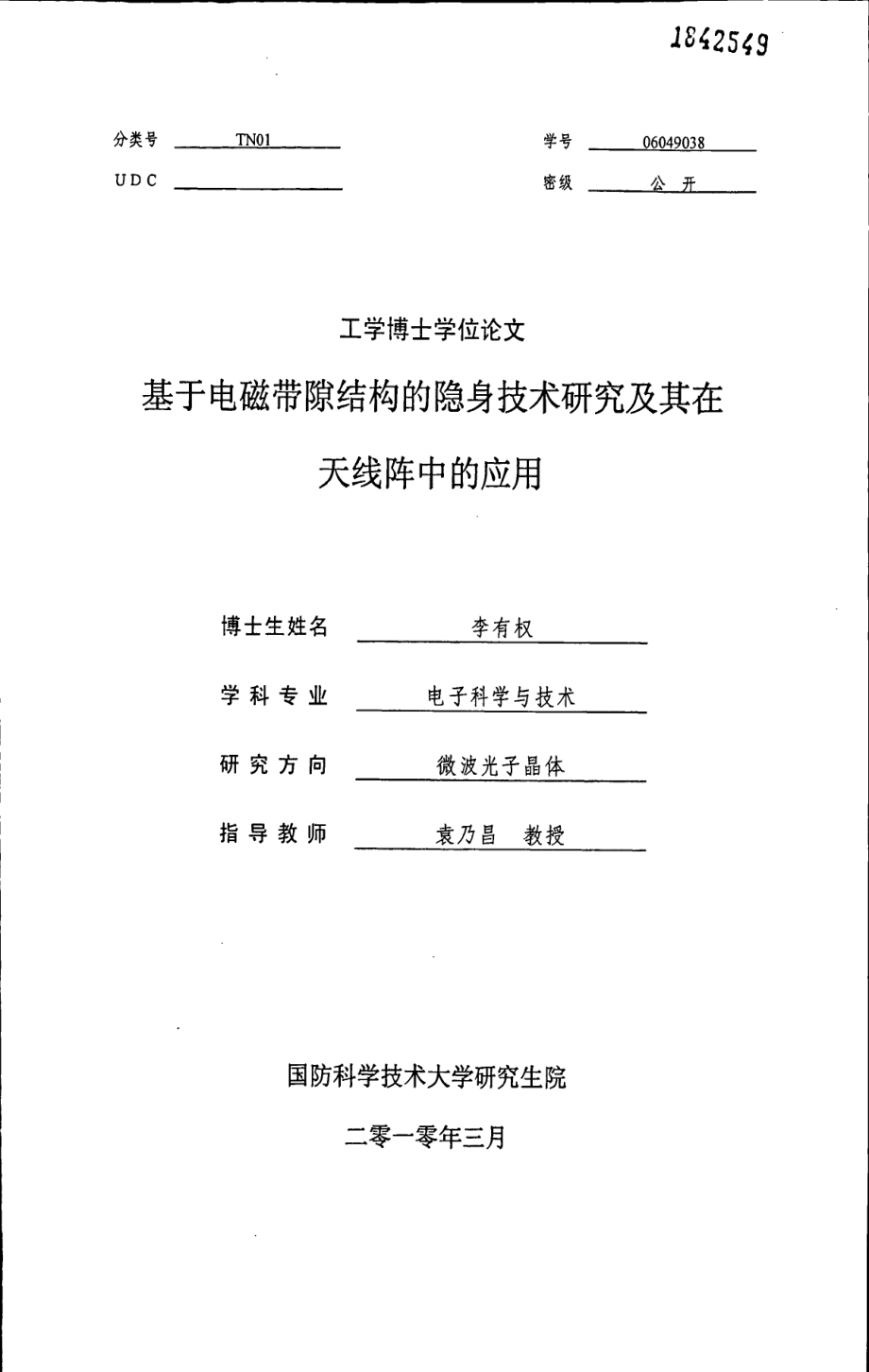 基于电磁带隙结构的隐身技术研究及其在天线阵中的应用_第1页