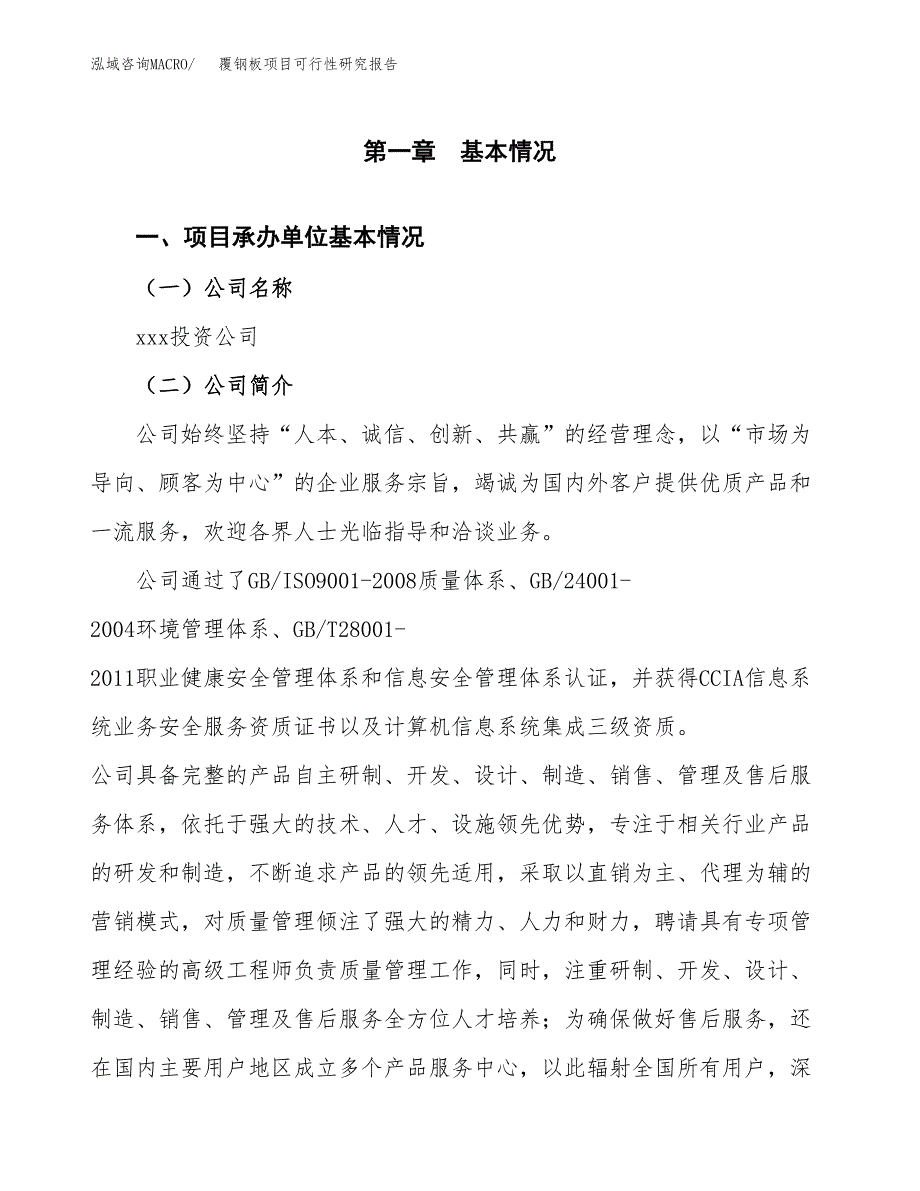 覆钢板项目可行性研究报告（总投资15000万元）（66亩）_第3页