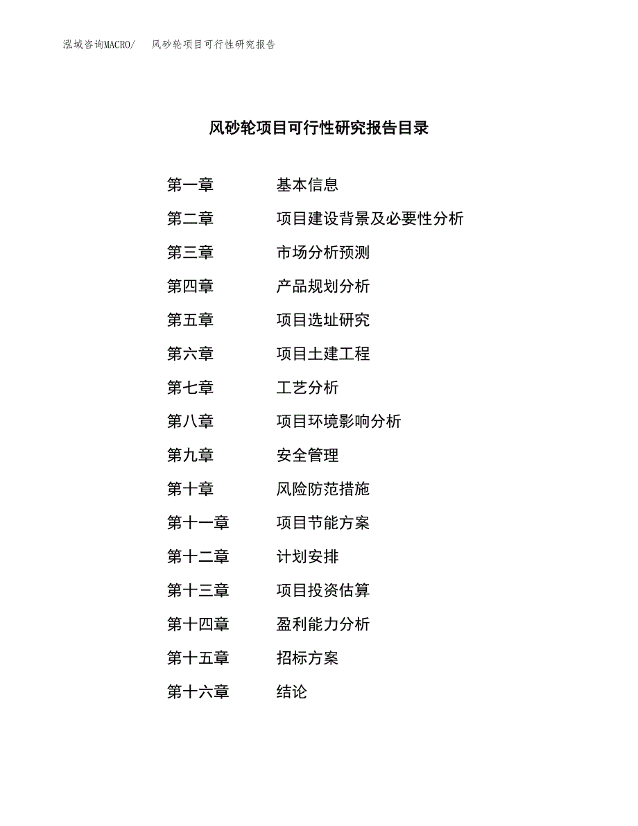 风砂轮项目可行性研究报告（总投资8000万元）（35亩）_第2页