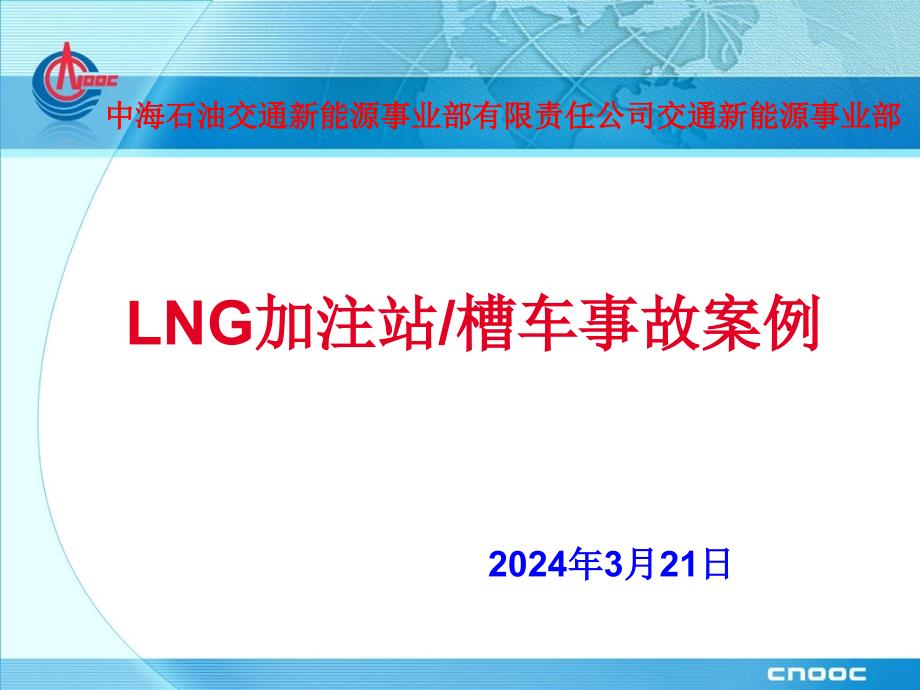 LNG站 槽车事故案例_第1页